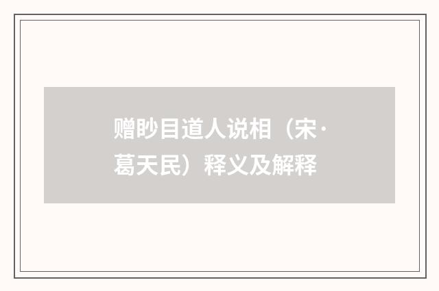 赠眇目道人说相（宋·葛天民）释义及解释