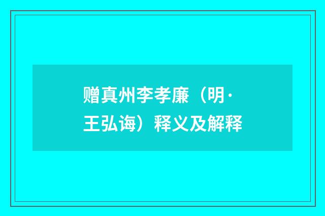赠真州李孝廉（明·王弘诲）释义及解释