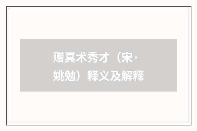 赠真术秀才（宋·姚勉）释义及解释