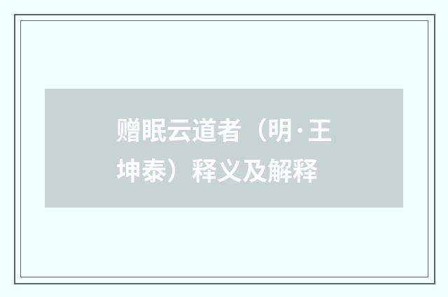 赠眠云道者（明·王坤泰）释义及解释