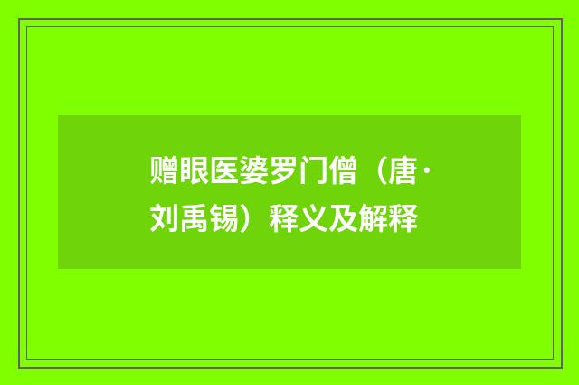 赠眼医婆罗门僧（唐·刘禹锡）释义及解释