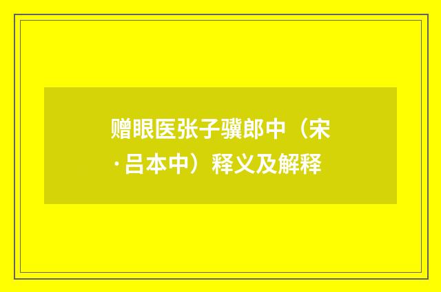 赠眼医张子骥郎中（宋·吕本中）释义及解释