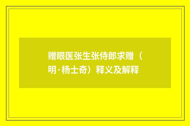 赠眼医张生张侍郎求赠（明·杨士奇）释义及解释