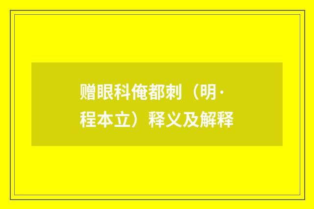 赠眼科俺都刺（明·程本立）释义及解释