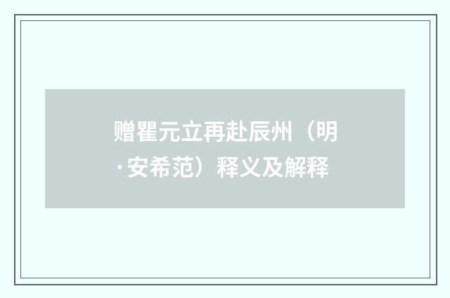 赠瞿元立再赴辰州（明·安希范）释义及解释