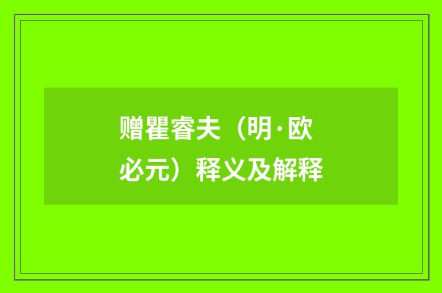 赠瞿睿夫（明·欧必元）释义及解释