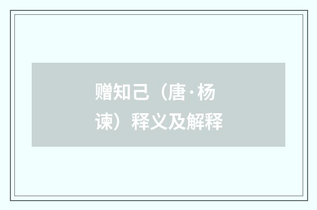 赠知己（唐·杨谏）释义及解释