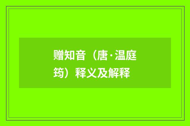赠知音（唐·温庭筠）释义及解释