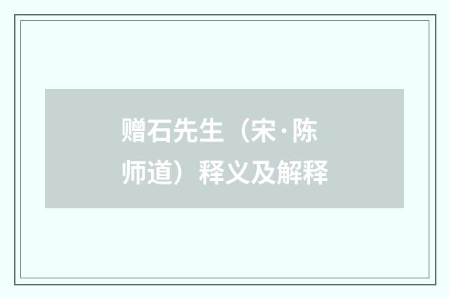 赠石先生（宋·陈师道）释义及解释