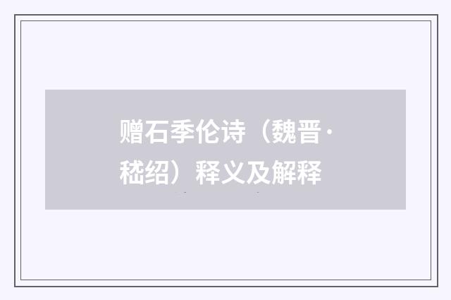 赠石季伦诗（魏晋·嵇绍）释义及解释