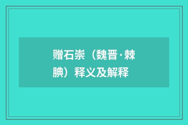 赠石崇（魏晋·棘腆）释义及解释
