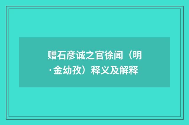 赠石彦诚之官徐闻（明·金幼孜）释义及解释