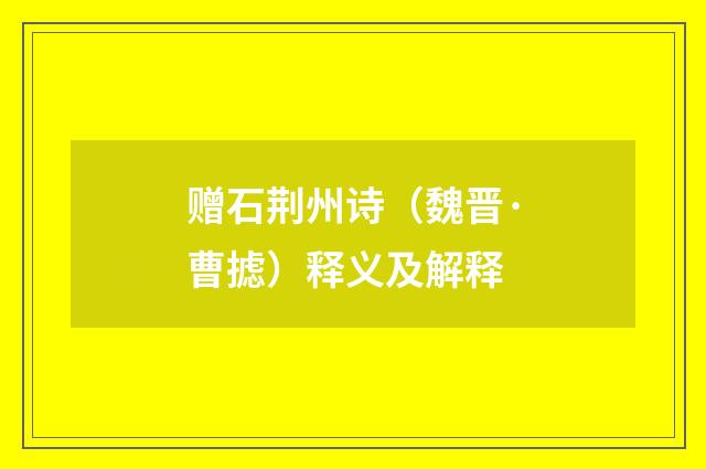 赠石荆州诗（魏晋·曹摅）释义及解释