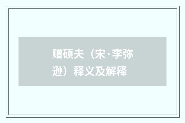 赠硕夫（宋·李弥逊）释义及解释
