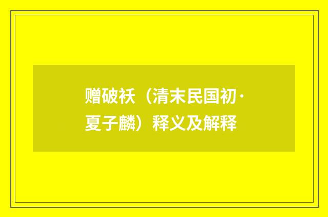赠破袄（清末民国初·夏子麟）释义及解释