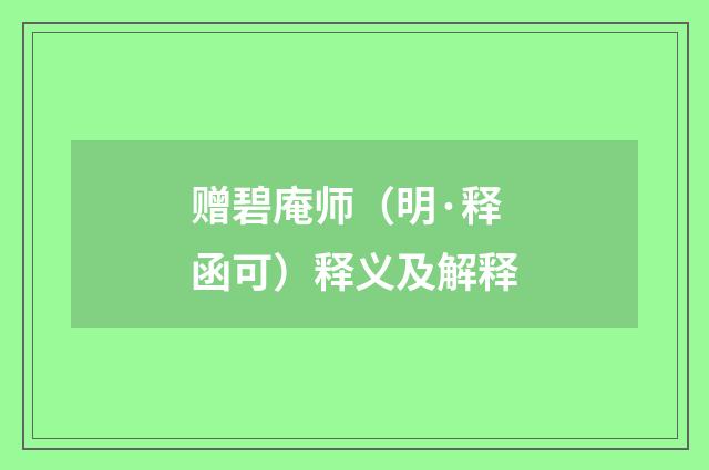 赠碧庵师（明·释函可）释义及解释