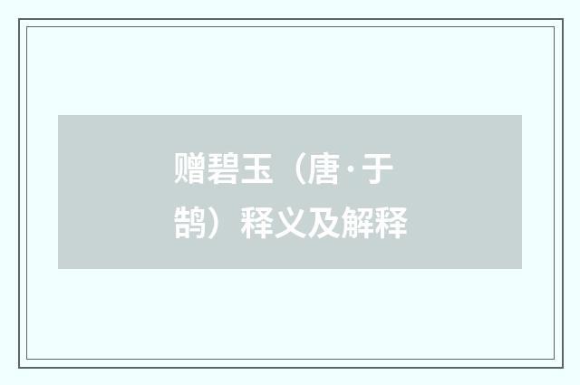赠碧玉（唐·于鹄）释义及解释