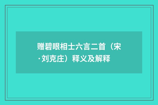 赠碧眼相士六言二首（宋·刘克庄）释义及解释