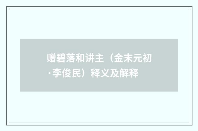 赠碧落和讲主（金末元初·李俊民）释义及解释