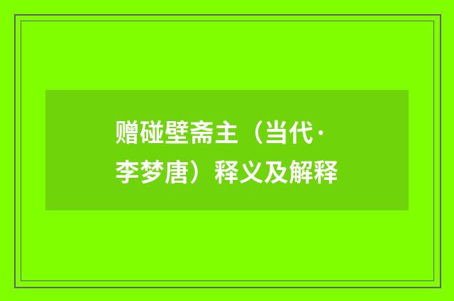 赠碰壁斋主（当代·李梦唐）释义及解释