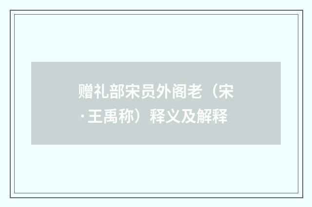 赠礼部宋员外阁老（宋·王禹称）释义及解释