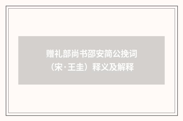 赠礼部尚书邵安简公挽词（宋·王圭）释义及解释