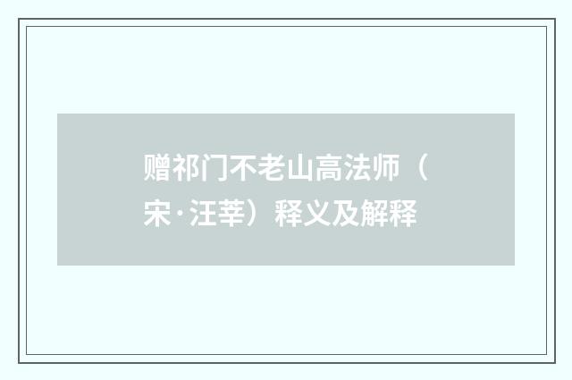 赠祁门不老山高法师（宋·汪莘）释义及解释