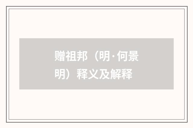 赠祖邦（明·何景明）释义及解释