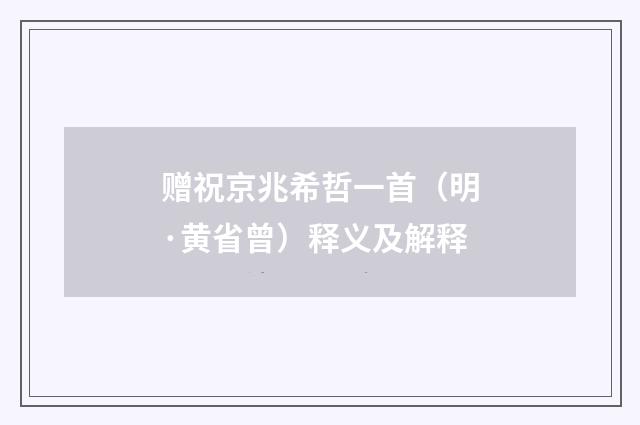 赠祝京兆希哲一首（明·黄省曾）释义及解释