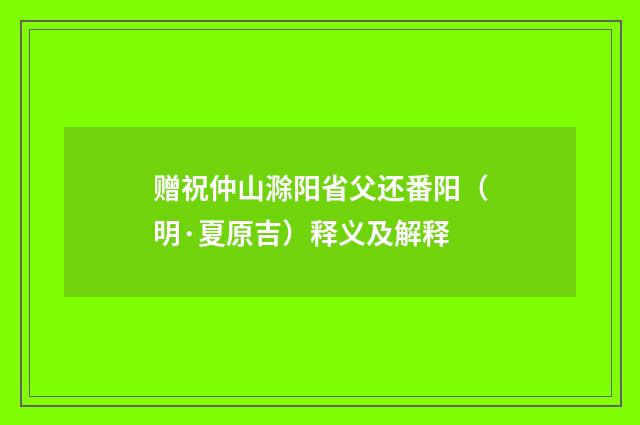 赠祝仲山滁阳省父还番阳（明·夏原吉）释义及解释