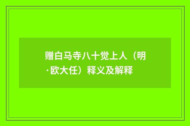 赠白马寺八十觉上人（明·欧大任）释义及解释