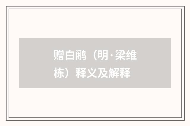 赠白鹇（明·梁维栋）释义及解释