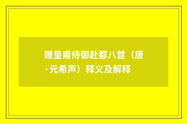 赠皇甫侍御赴都八首（唐·元希声）释义及解释