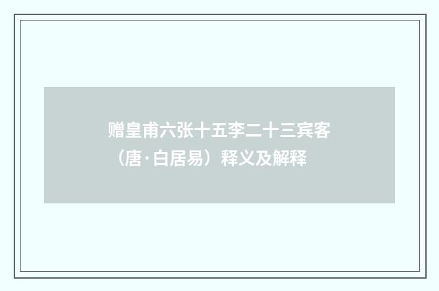 赠皇甫六张十五李二十三宾客（唐·白居易）释义及解释
