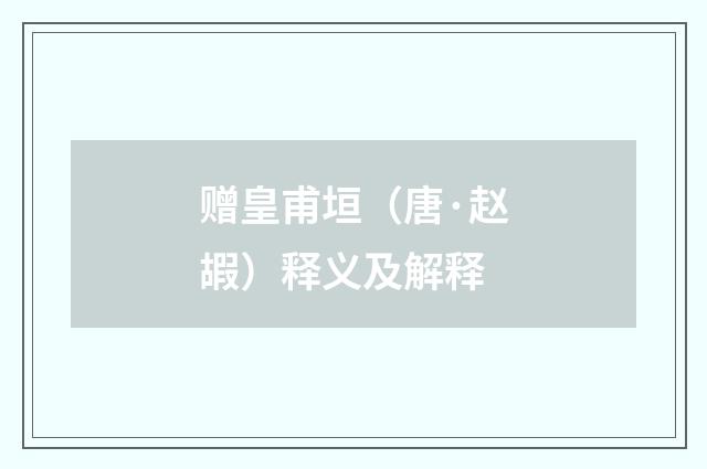 赠皇甫垣（唐·赵嘏）释义及解释