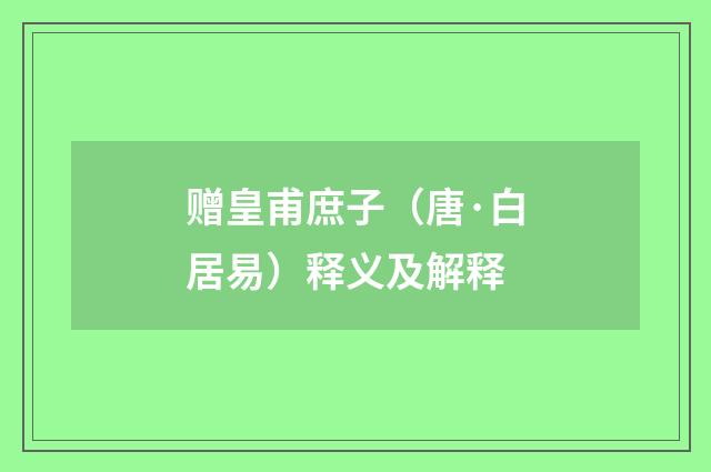 赠皇甫庶子（唐·白居易）释义及解释