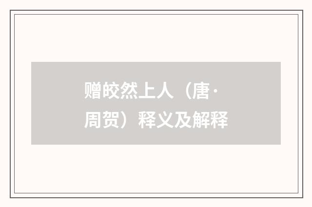 赠皎然上人（唐·周贺）释义及解释