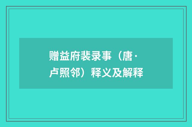 赠益府裴录事（唐·卢照邻）释义及解释