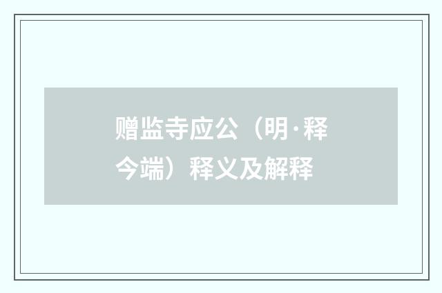 赠监寺应公（明·释今端）释义及解释