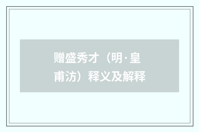 赠盛秀才（明·皇甫汸）释义及解释