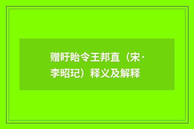 赠盱眙令王邦直（宋·李昭玘）释义及解释