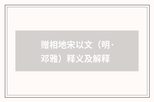 赠相地宋以文（明·邓雅）释义及解释