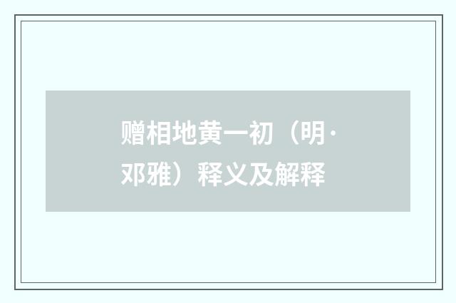 赠相地黄一初（明·邓雅）释义及解释