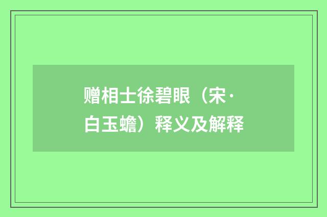 赠相士徐碧眼（宋·白玉蟾）释义及解释