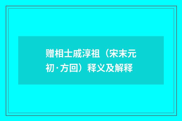 赠相士戚淳祖（宋末元初·方回）释义及解释