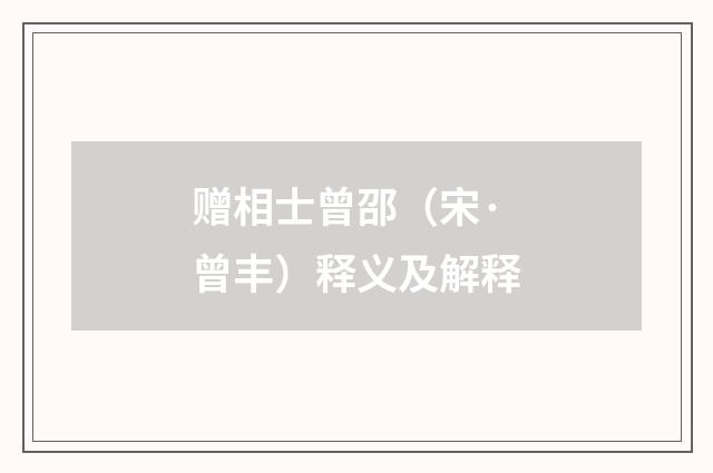 赠相士曾邵（宋·曾丰）释义及解释