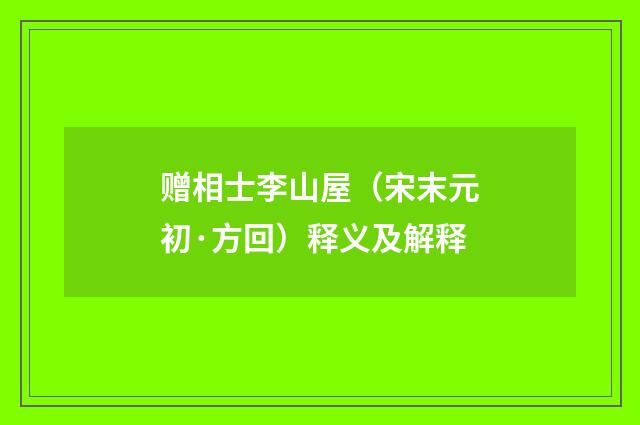 赠相士李山屋（宋末元初·方回）释义及解释