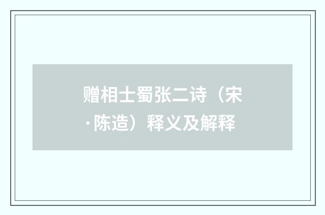 赠相士蜀张二诗（宋·陈造）释义及解释
