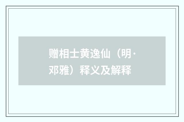 赠相士黄逸仙（明·邓雅）释义及解释