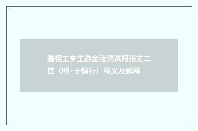 赠相工李生游金陵谒洪阳张丈二首（明·于慎行）释义及解释